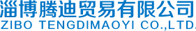 淄博騰迪貿(mào)易有限公司